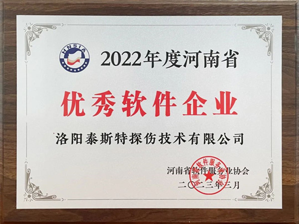 喜報丨洛陽泰斯特榮獲2022年度河南省“優秀軟件企業”“優秀軟件產品”！