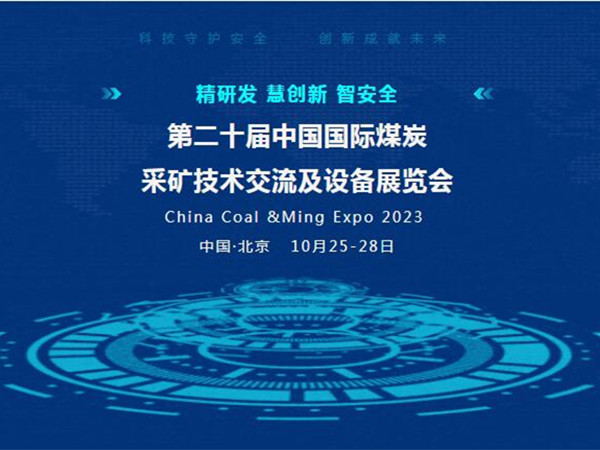 【盛會邀請】第二十屆中國國際煤炭采礦技術交流及設備展覽會，泰斯特邀您北京見！