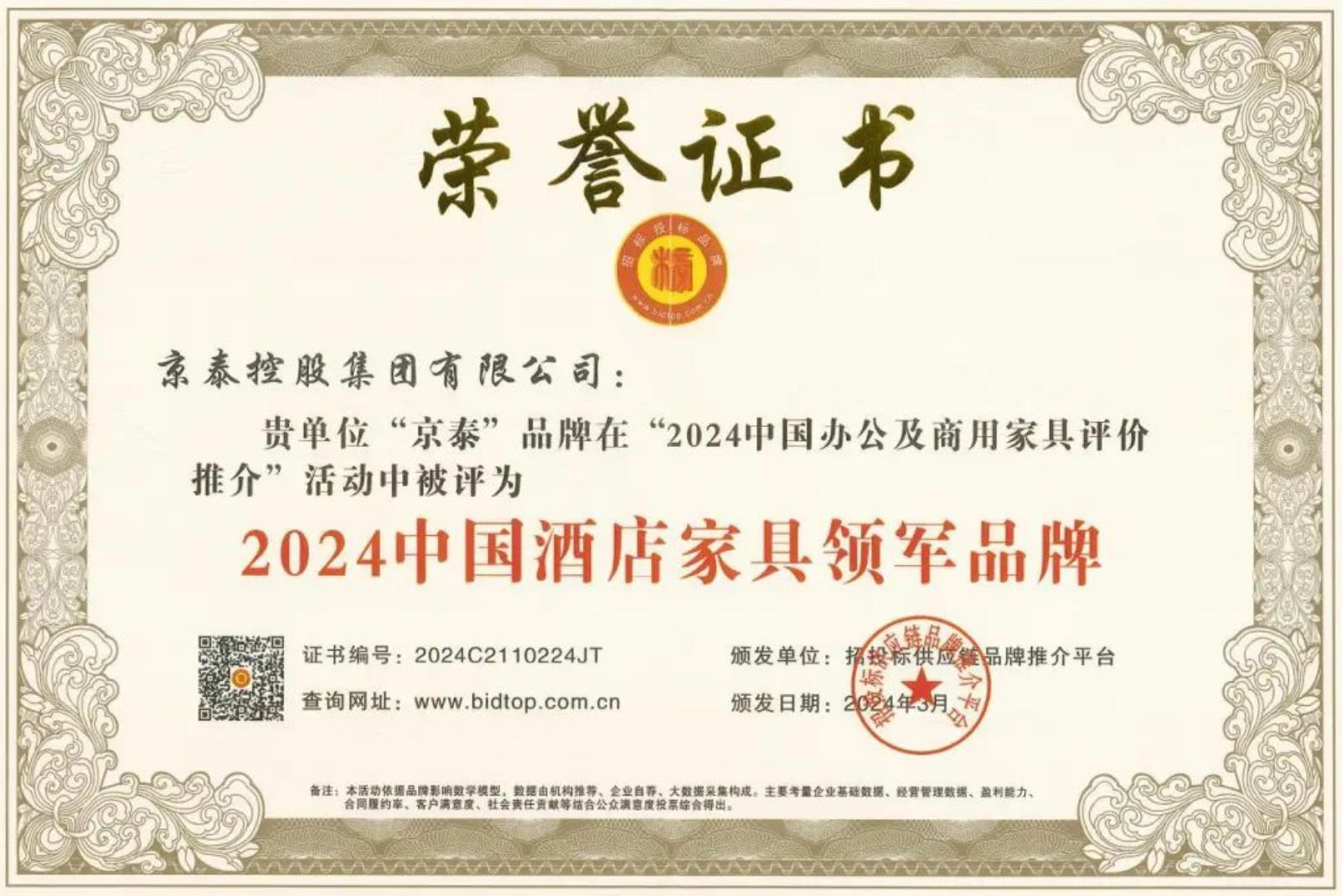 京泰持續(xù)入選中國酒店家具領軍品牌